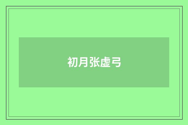 初月张虚弓