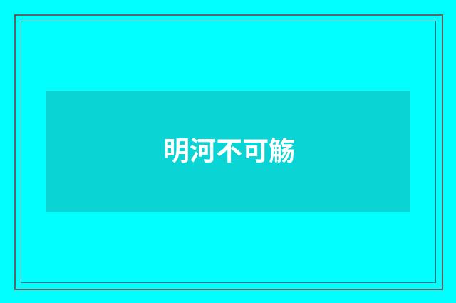 明河不可觞