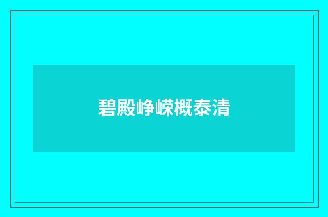 碧殿峥嵘概泰清