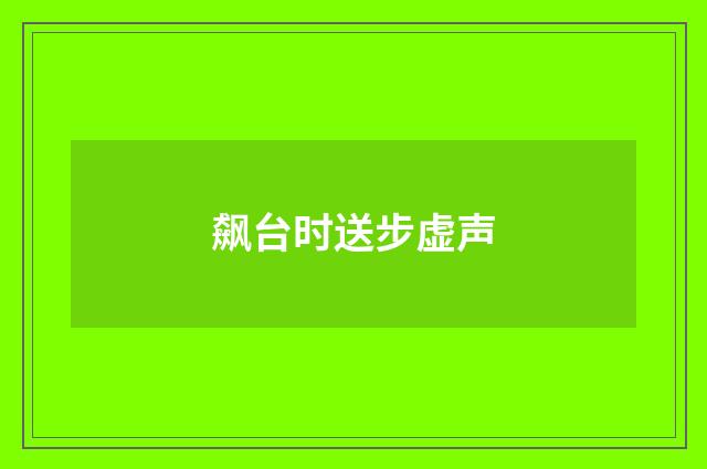 飙台时送步虚声