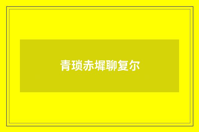 青琐赤墀聊复尔