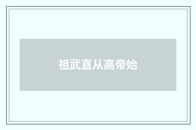 祖武直从高帝始