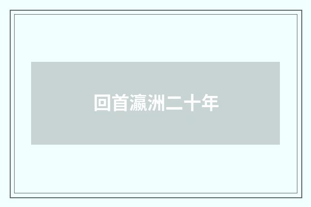 回首瀛洲二十年
