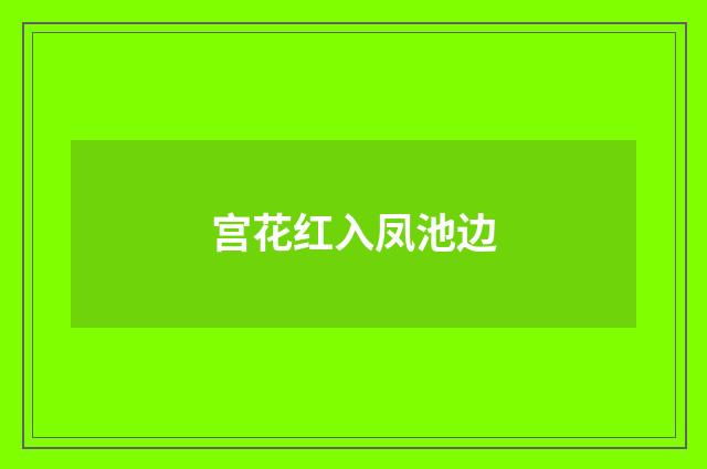 宫花红入凤池边
