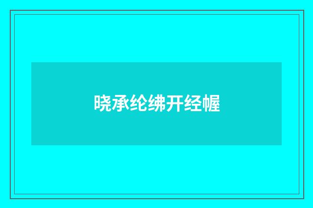 晓承纶绋开经幄