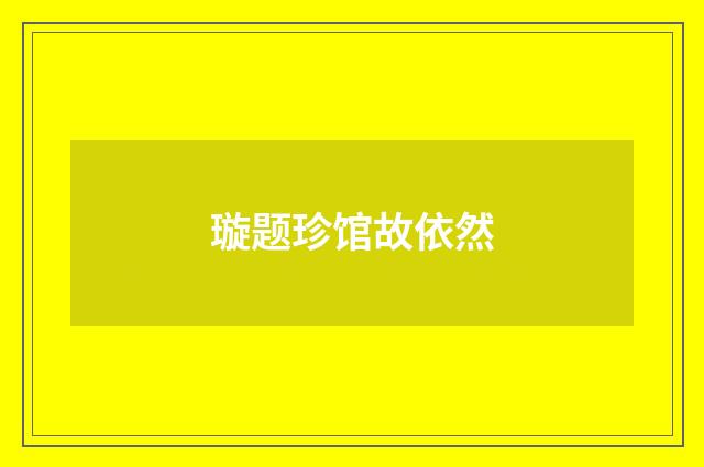 璇题珍馆故依然
