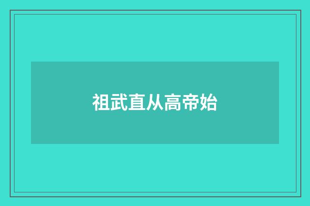 祖武直从高帝始