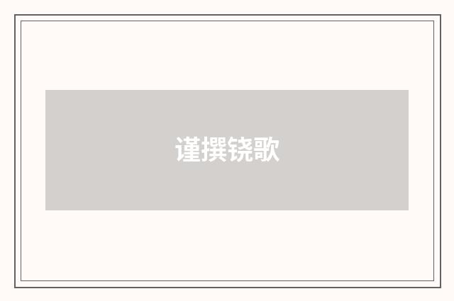 谨撰铙歌