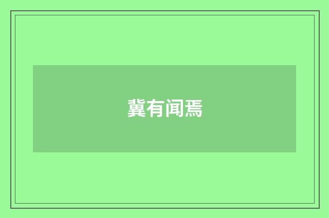 冀有闻焉