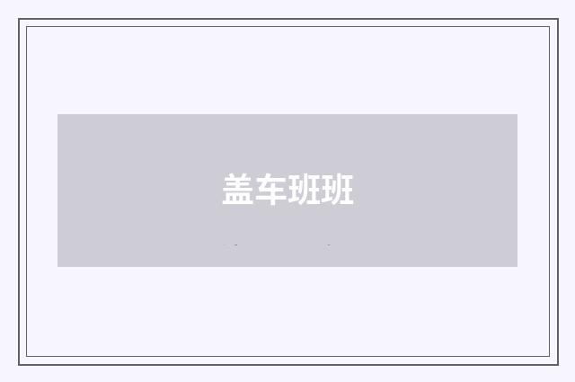 盖车班班