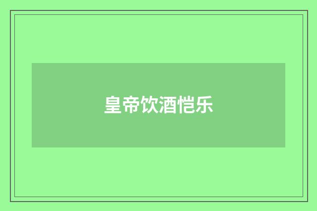 皇帝饮酒恺乐