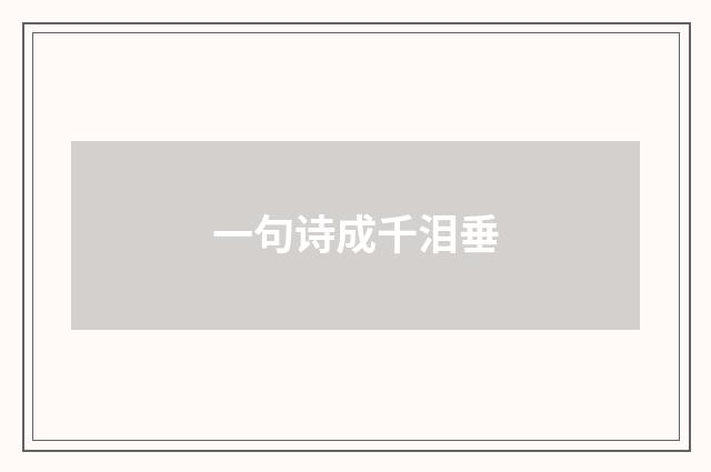 一句诗成千泪垂