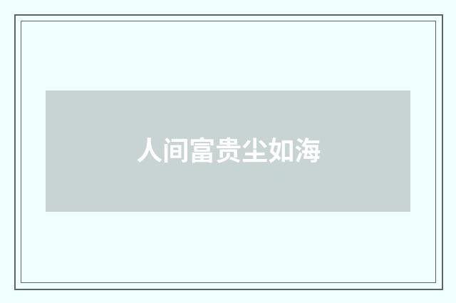 人间富贵尘如海