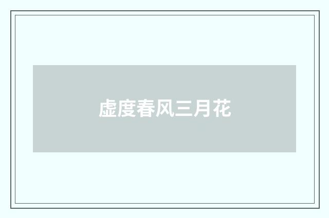 虚度春风三月花