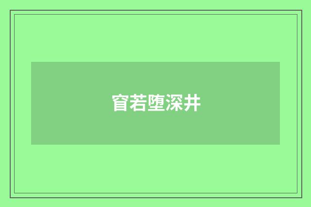 窅若堕深井