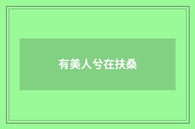 有美人兮在扶桑