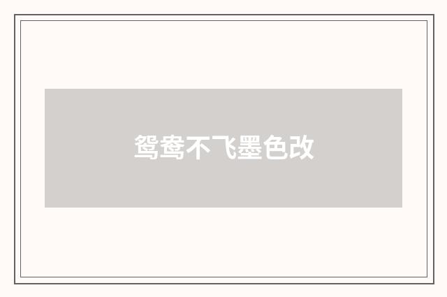 鸳鸯不飞墨色改