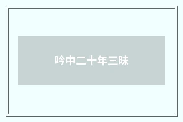 吟中二十年三昧