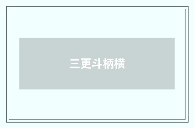 三更斗柄横