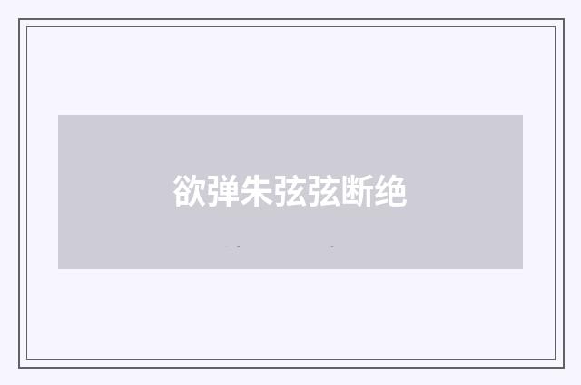 欲弹朱弦弦断绝