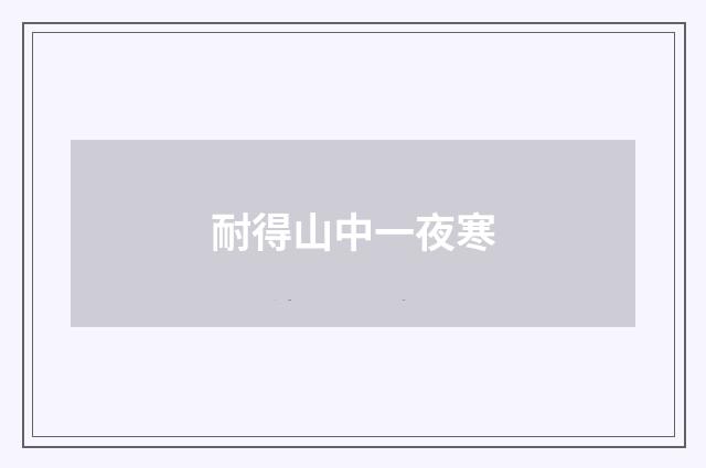 耐得山中一夜寒