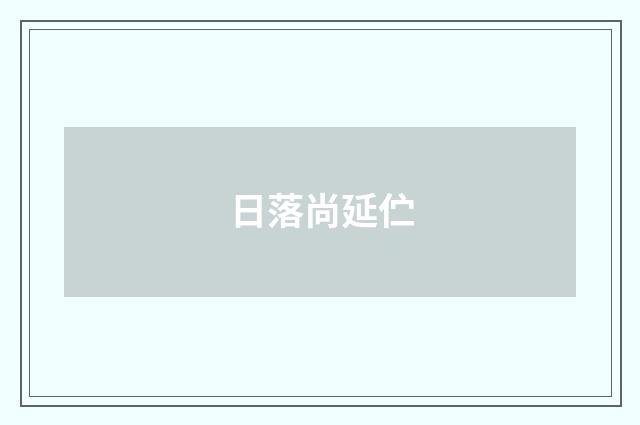 日落尚延伫