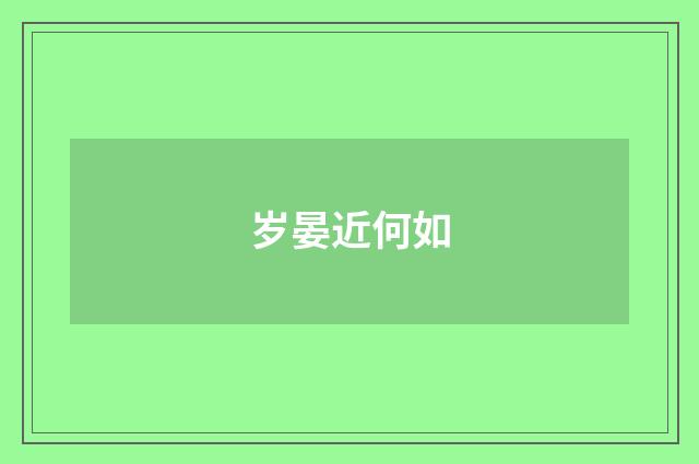 岁晏近何如