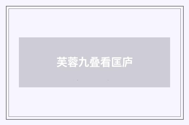芙蓉九叠看匡庐