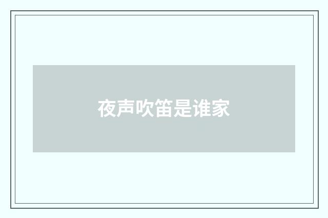 夜声吹笛是谁家