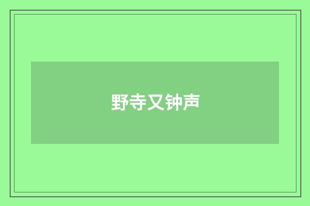 野寺又钟声