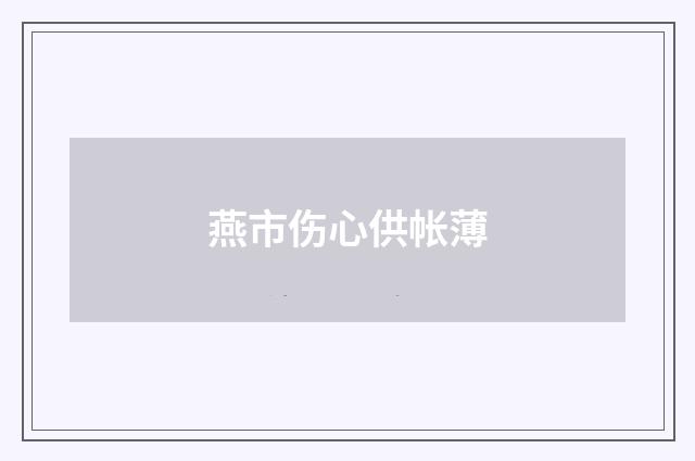 燕市伤心供帐薄