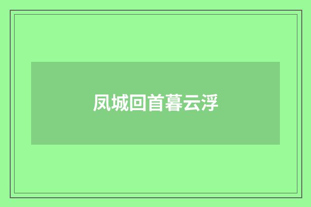 凤城回首暮云浮