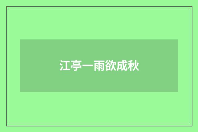 江亭一雨欲成秋