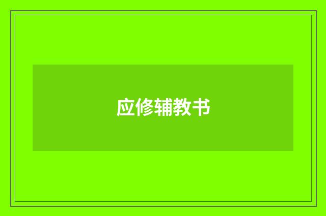 应修辅教书