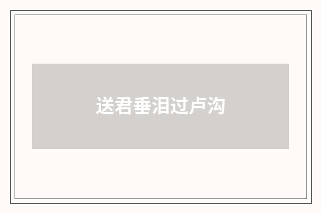 送君垂泪过卢沟