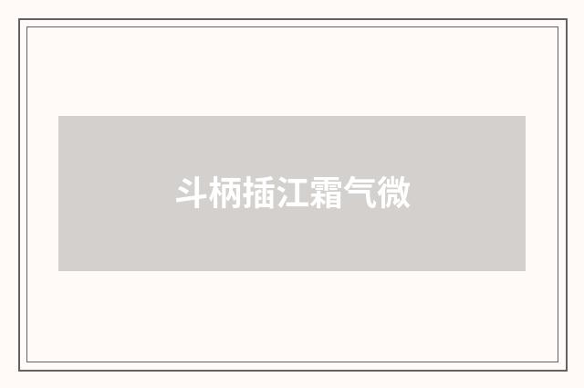斗柄插江霜气微