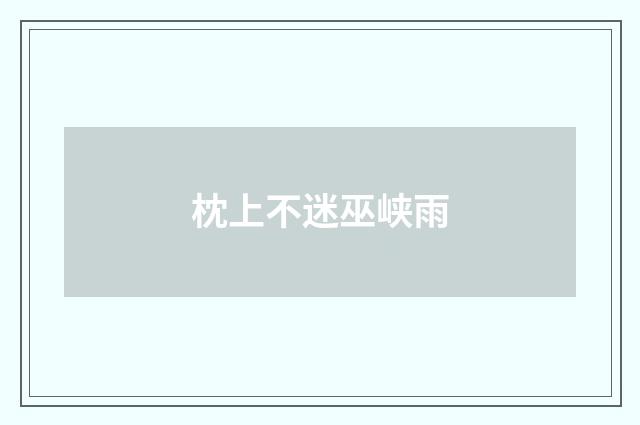 枕上不迷巫峡雨