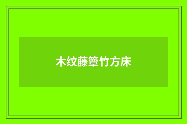 木纹藤簟竹方床