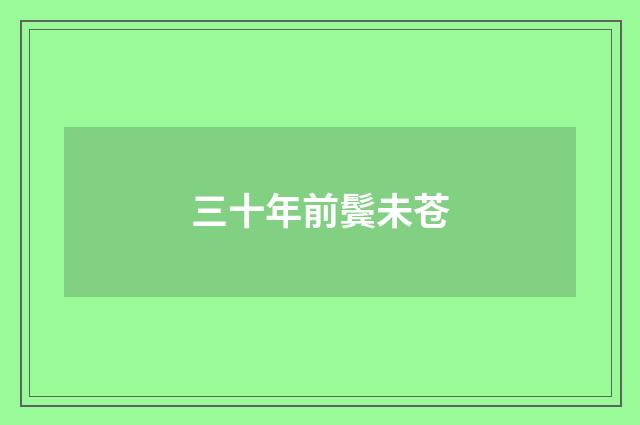 三十年前鬓未苍