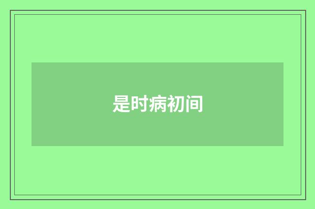 是时病初间