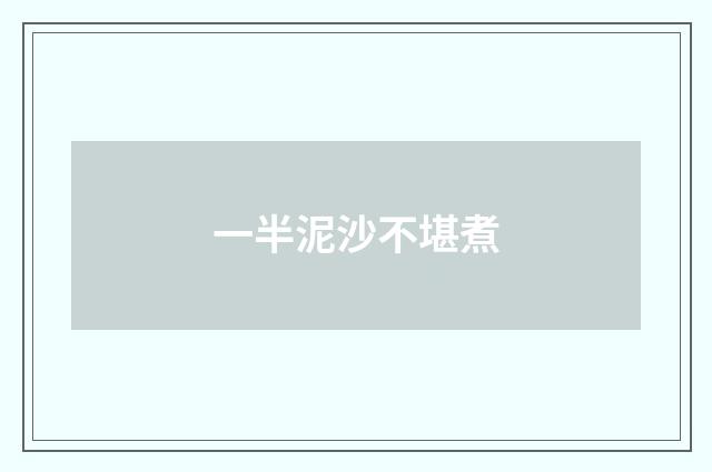 一半泥沙不堪煮