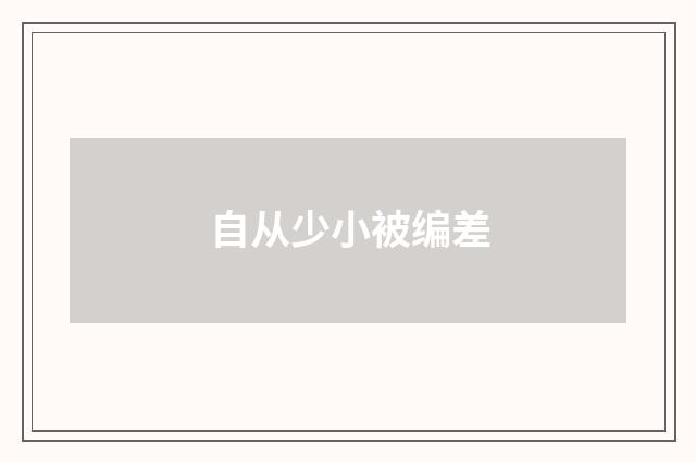 自从少小被编差