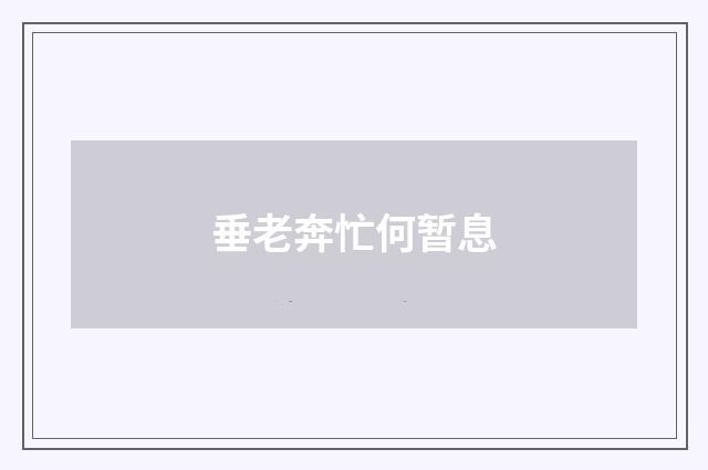 垂老奔忙何暂息