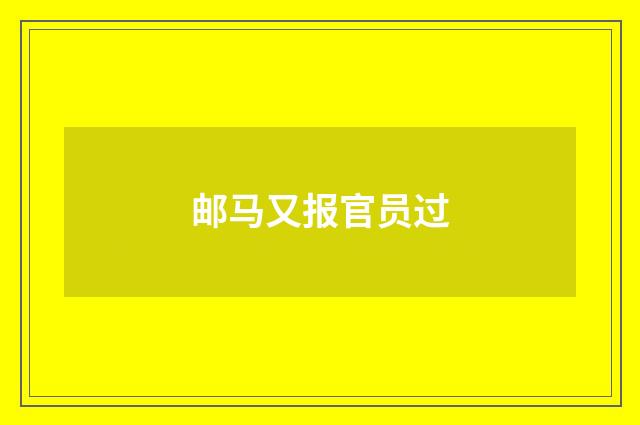 邮马又报官员过