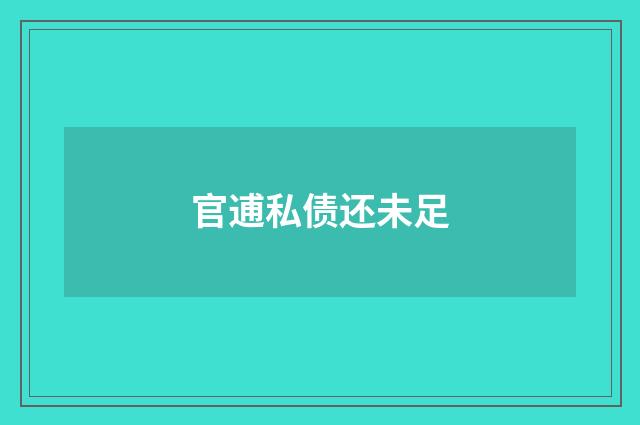 官逋私债还未足