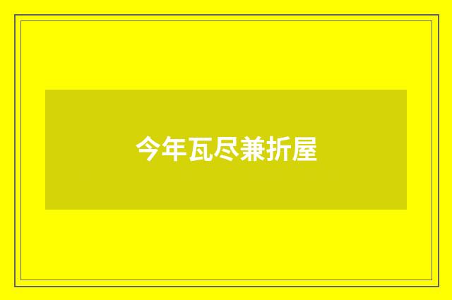 今年瓦尽兼折屋