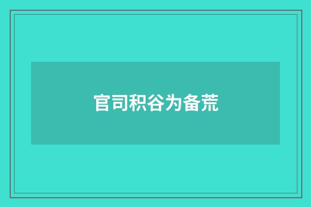 官司积谷为备荒