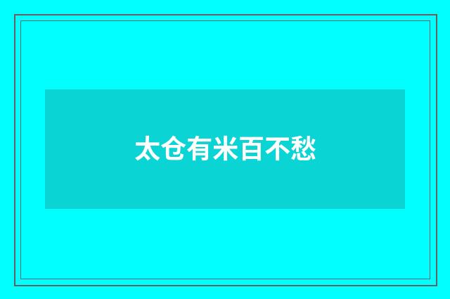 太仓有米百不愁