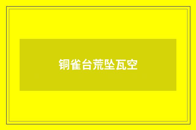 铜雀台荒坠瓦空