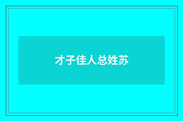 才子佳人总姓苏